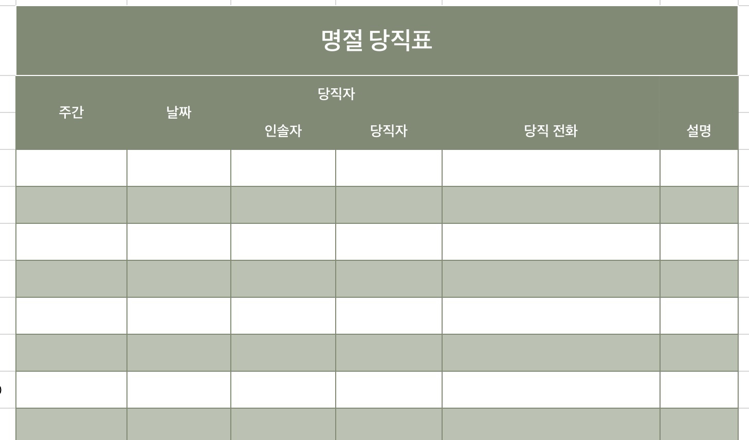 명절 당직표